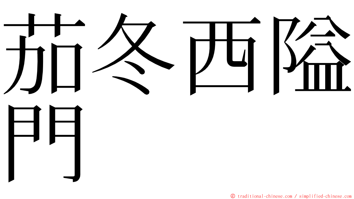 茄冬西隘門 ming font