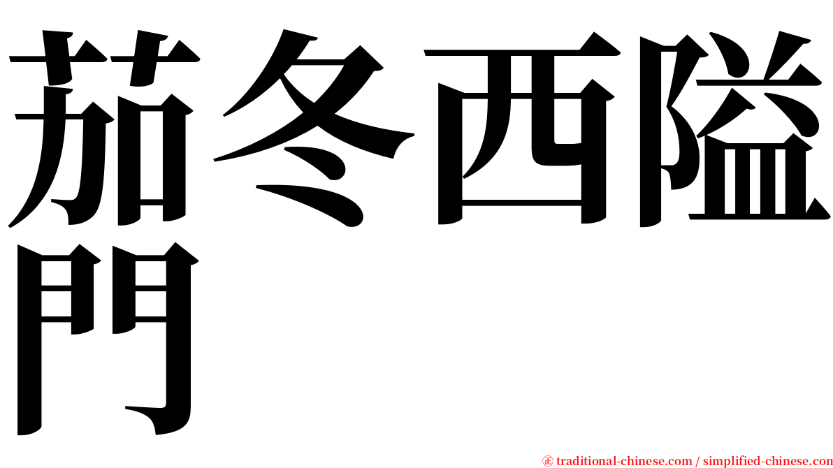 茄冬西隘門 serif font