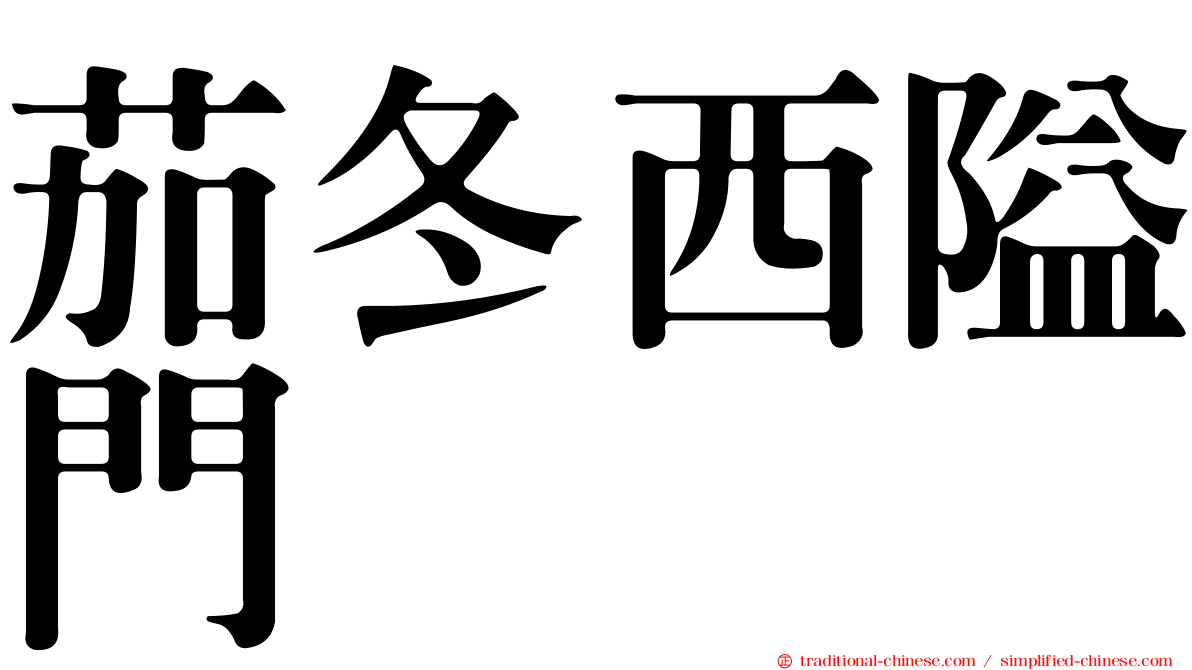 茄冬西隘門