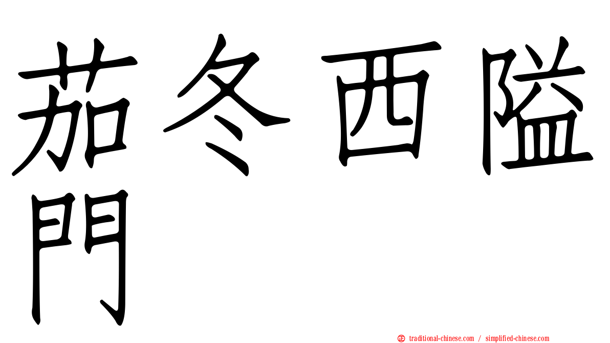 茄冬西隘門