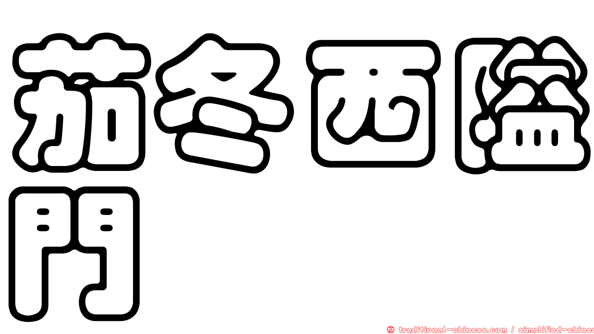 茄冬西隘門