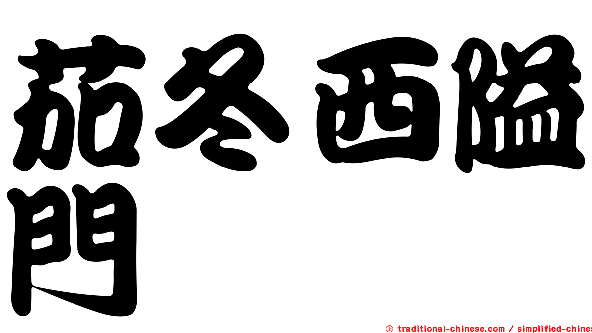 茄冬西隘門
