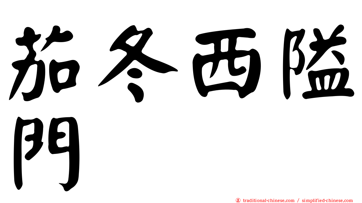 茄冬西隘門