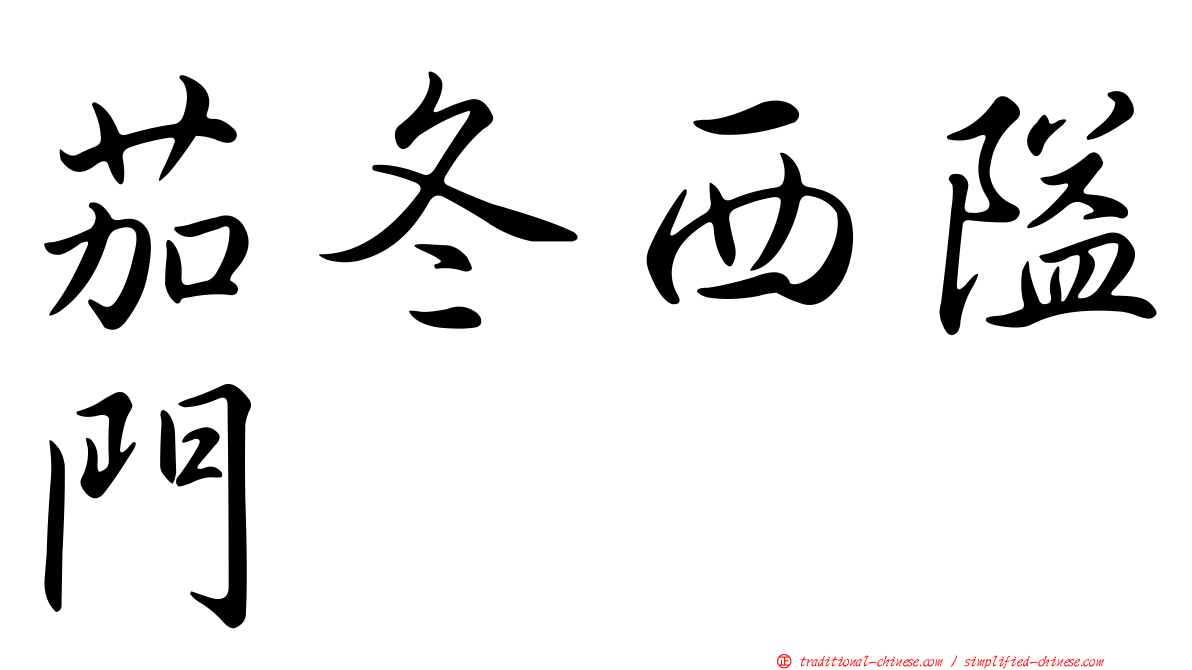 茄冬西隘門