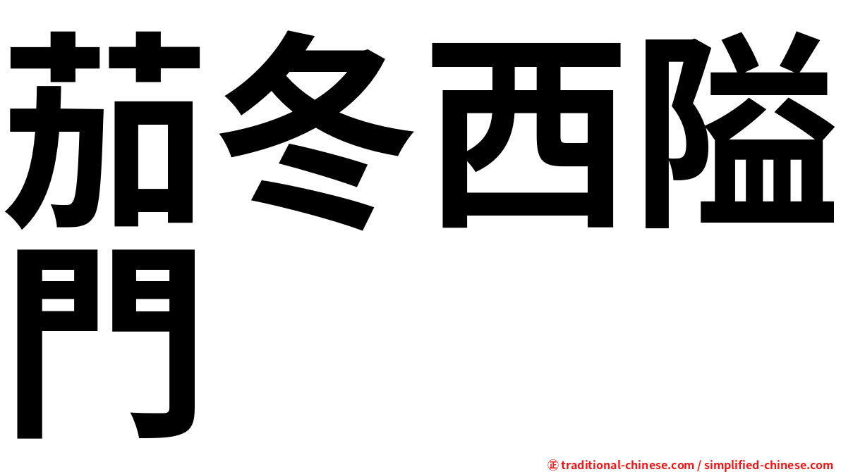 茄冬西隘門