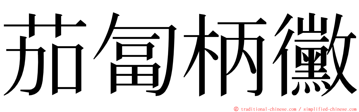 茄匐柄黴 ming font