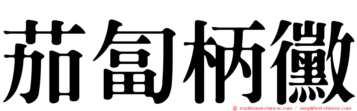 茄匐柄黴