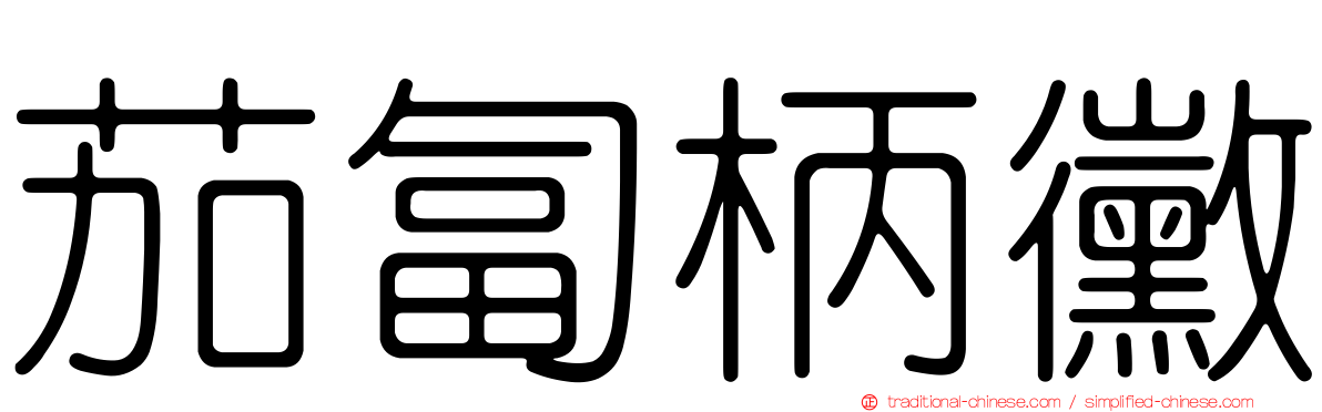 茄匐柄黴