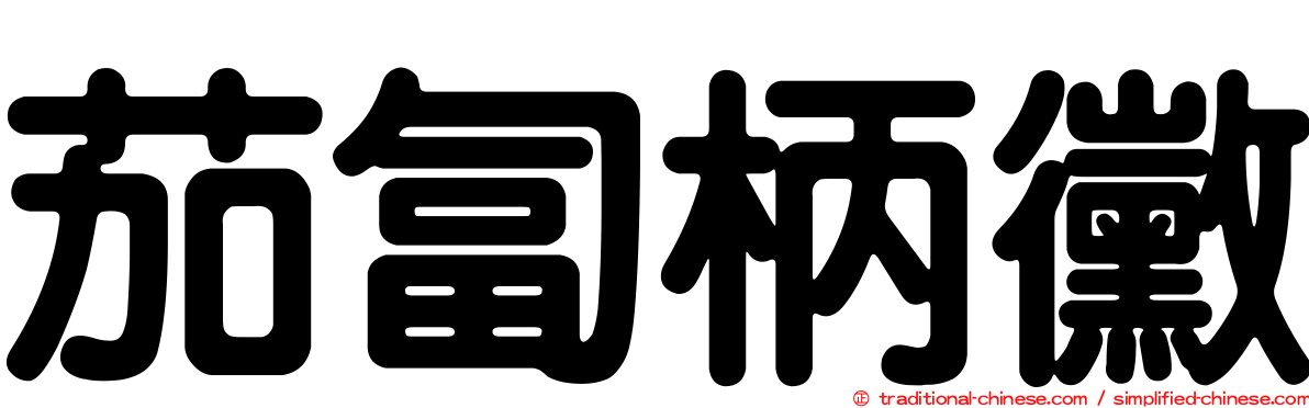 茄匐柄黴