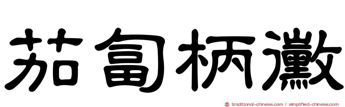 茄匐柄黴