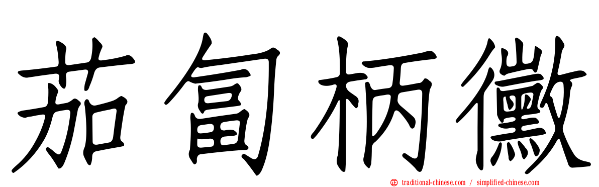 茄匐柄黴