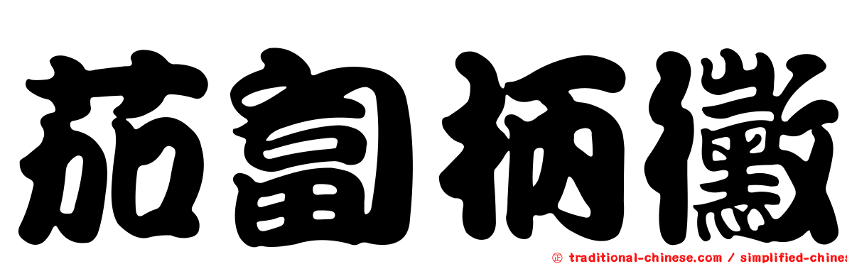 茄匐柄黴