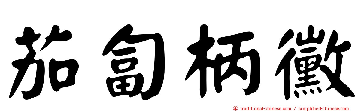 茄匐柄黴