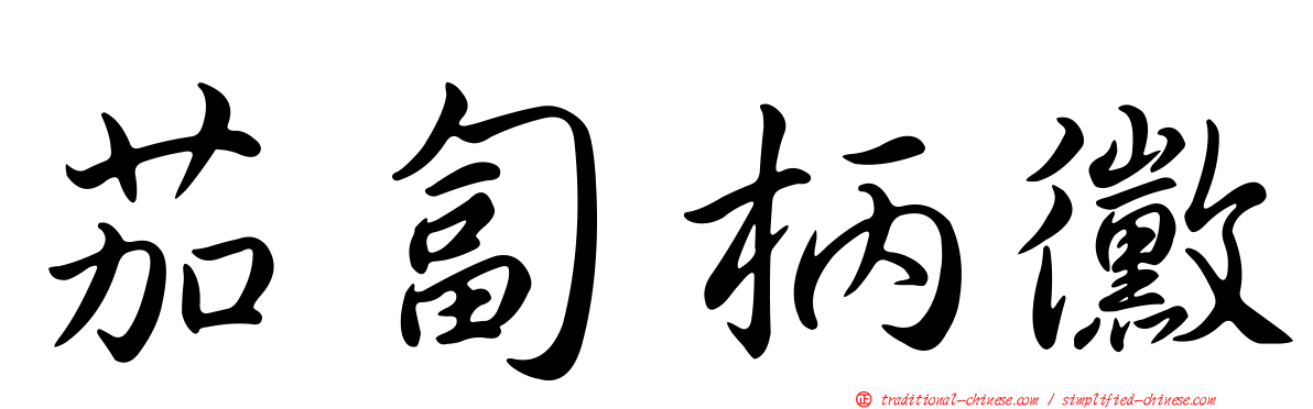 茄匐柄黴