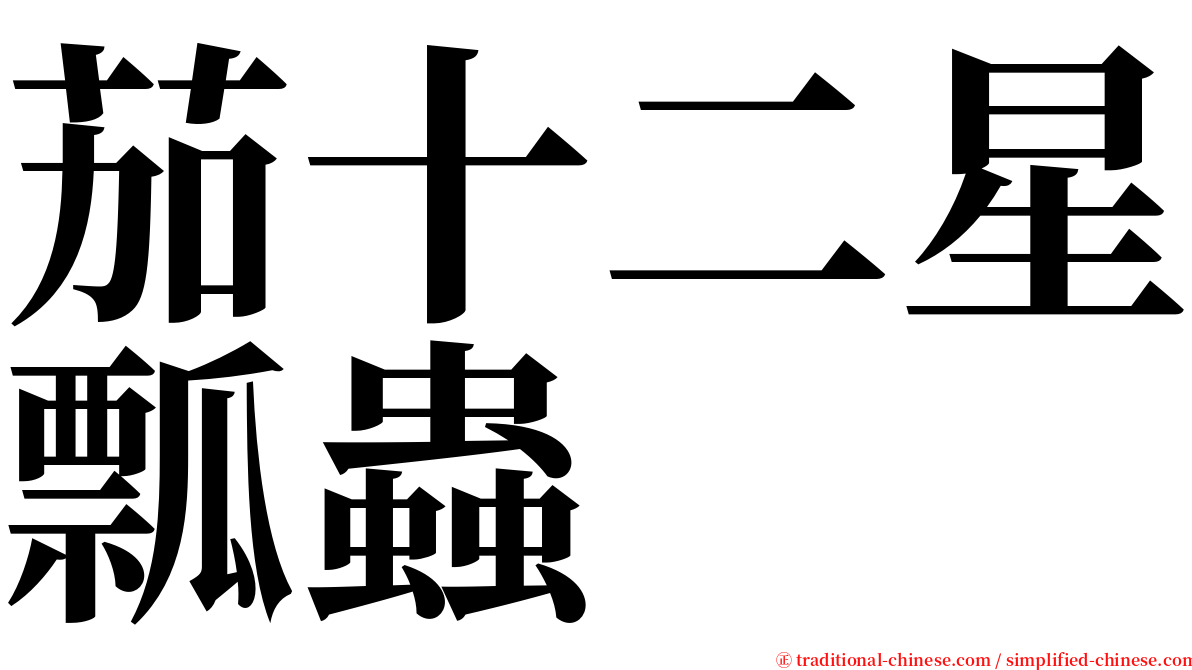 茄十二星瓢蟲 serif font