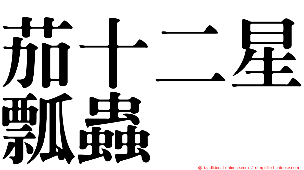 茄十二星瓢蟲