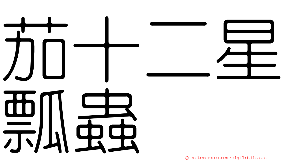 茄十二星瓢蟲