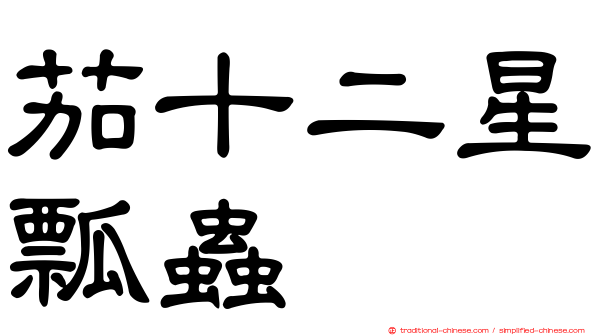 茄十二星瓢蟲