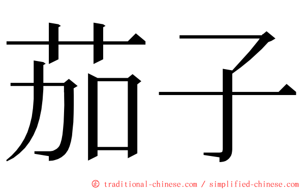 茄子 ming font