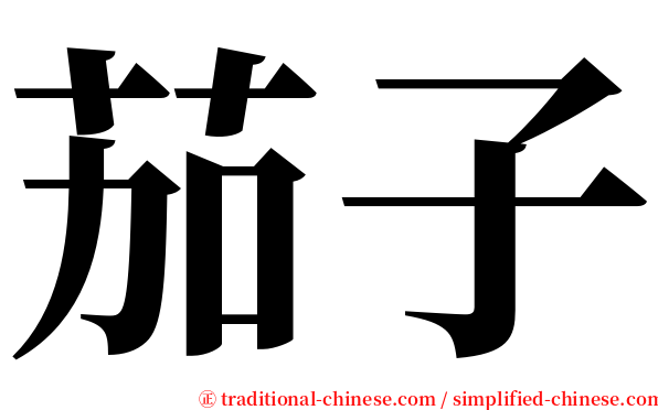 茄子 serif font