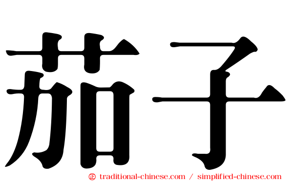 茄子