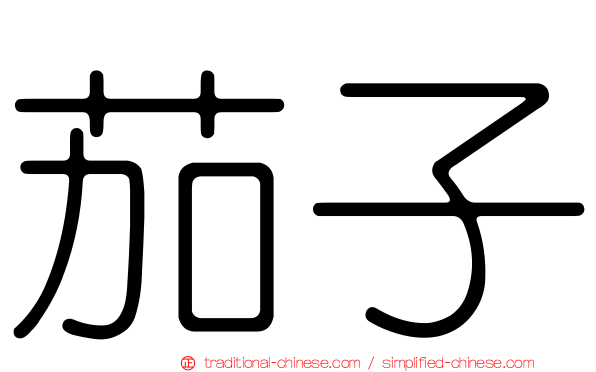 茄子