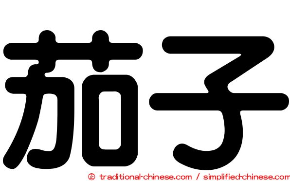 茄子