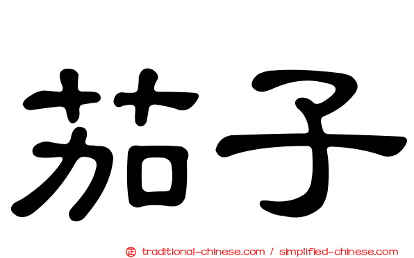 茄子