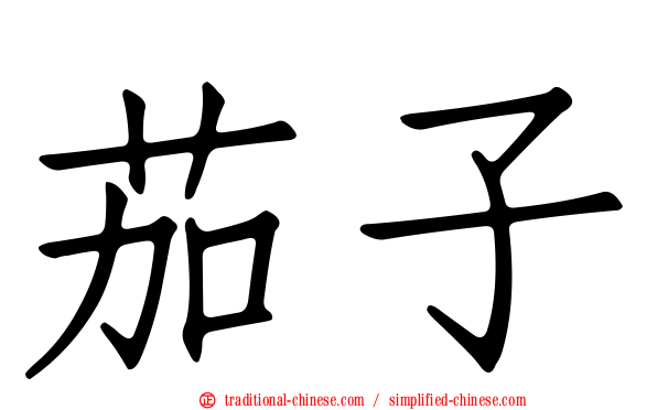 茄子