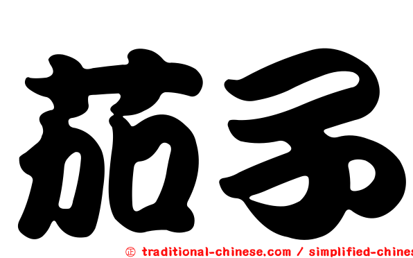 茄子