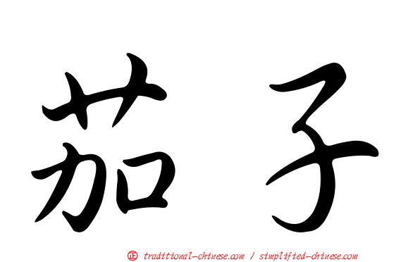 茄子