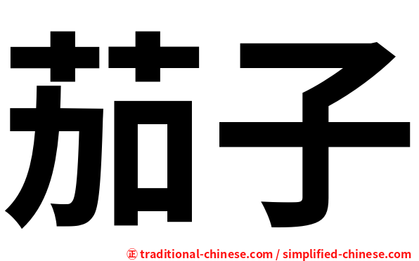 茄子