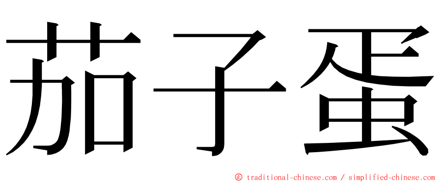 茄子蛋 ming font