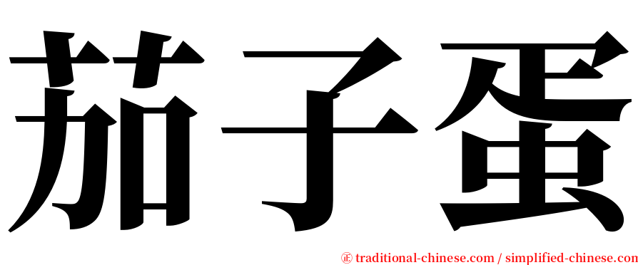 茄子蛋 serif font