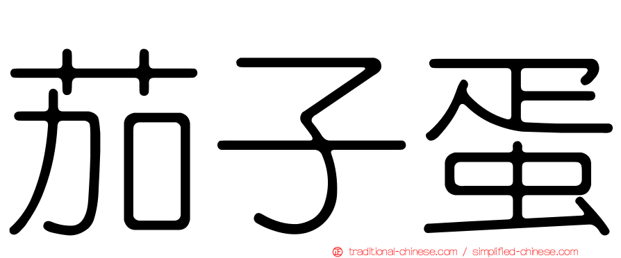 茄子蛋