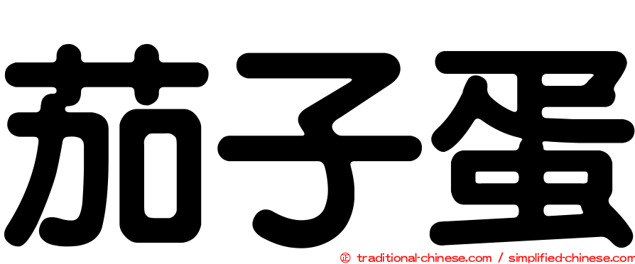 茄子蛋