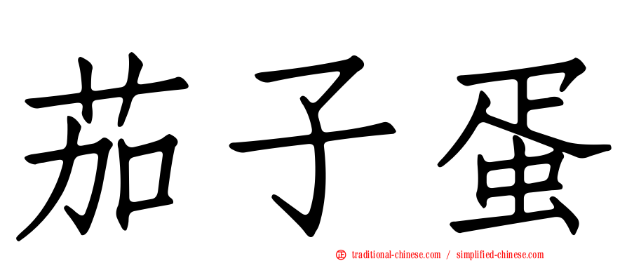 茄子蛋