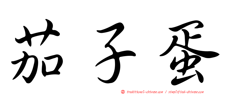 茄子蛋