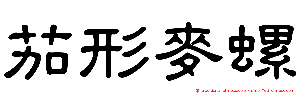 茄形麥螺