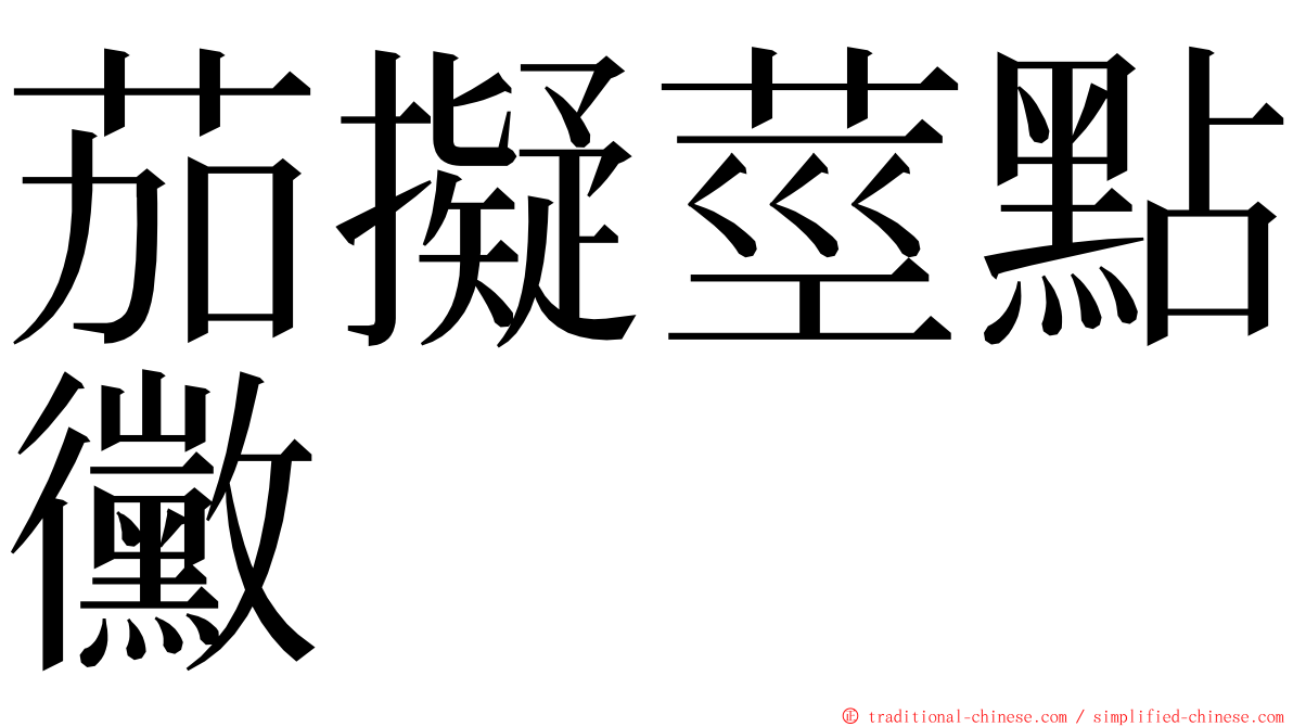 茄擬莖點黴 ming font