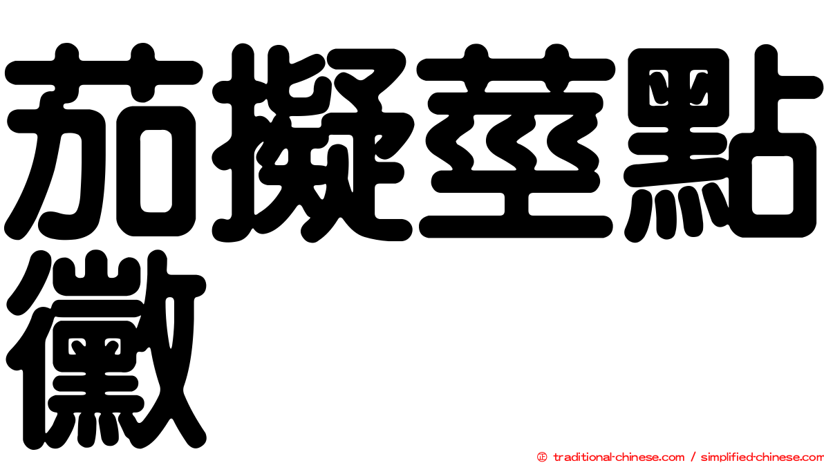 茄擬莖點黴