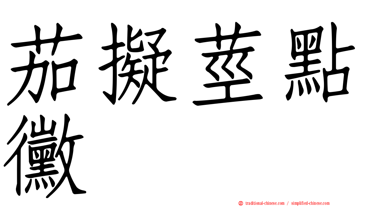 茄擬莖點黴