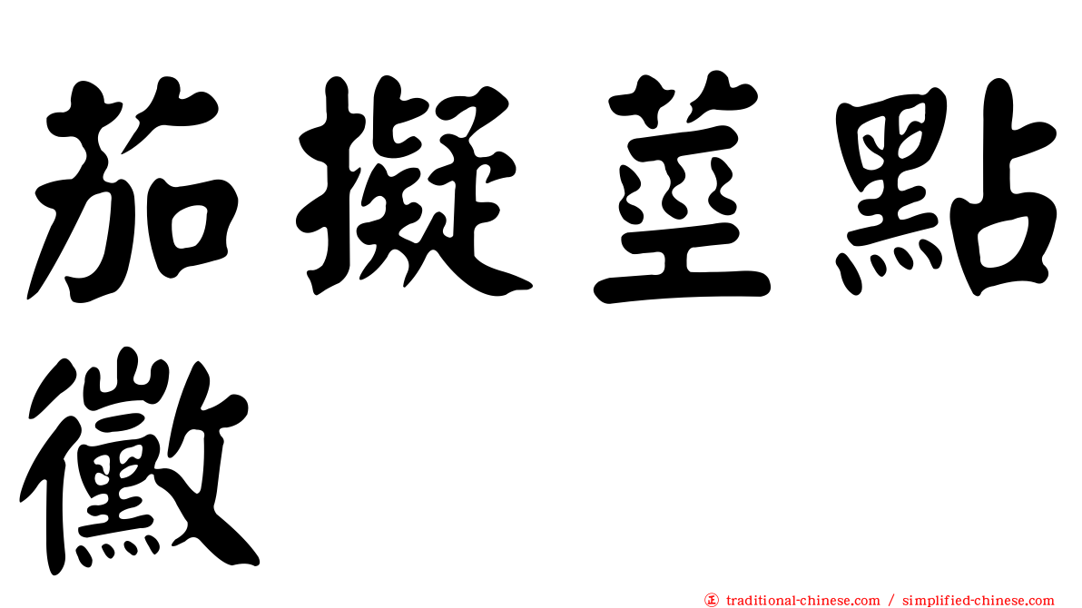茄擬莖點黴