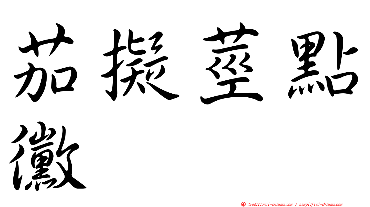 茄擬莖點黴