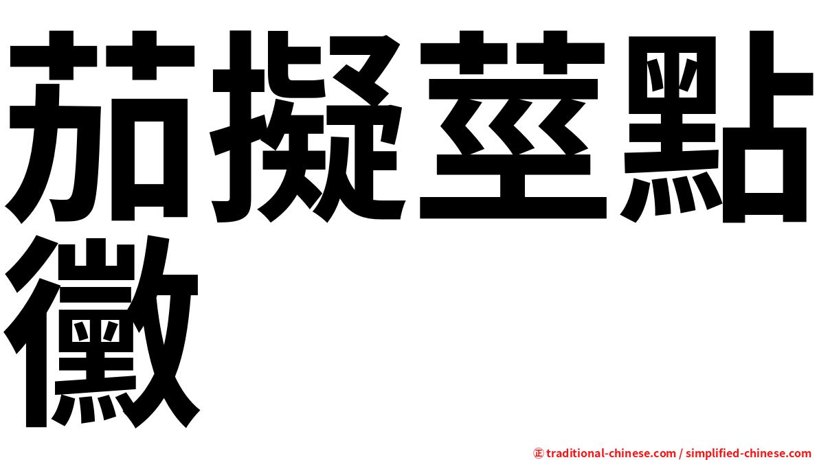 茄擬莖點黴