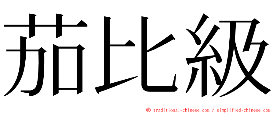 茄比級 ming font