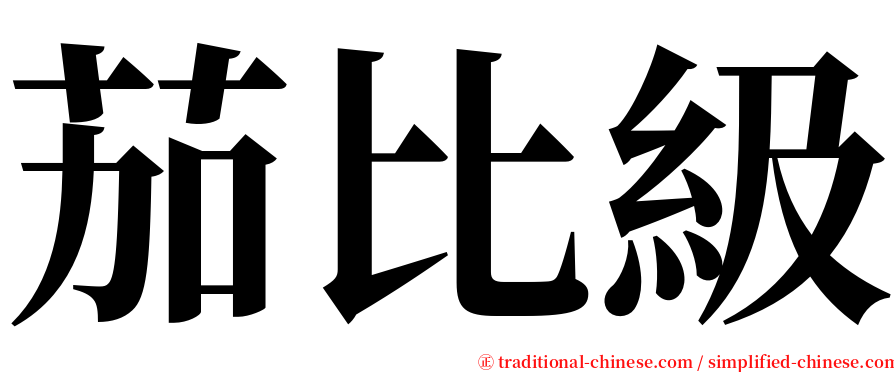 茄比級 serif font