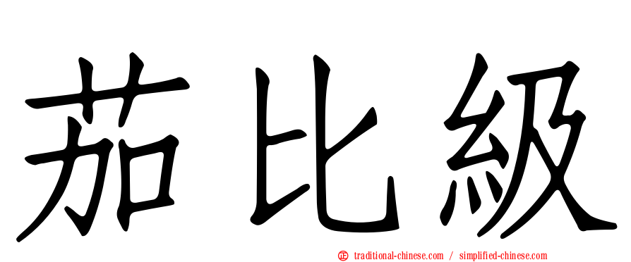 茄比級