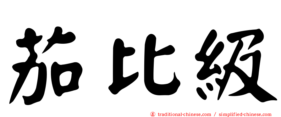茄比級
