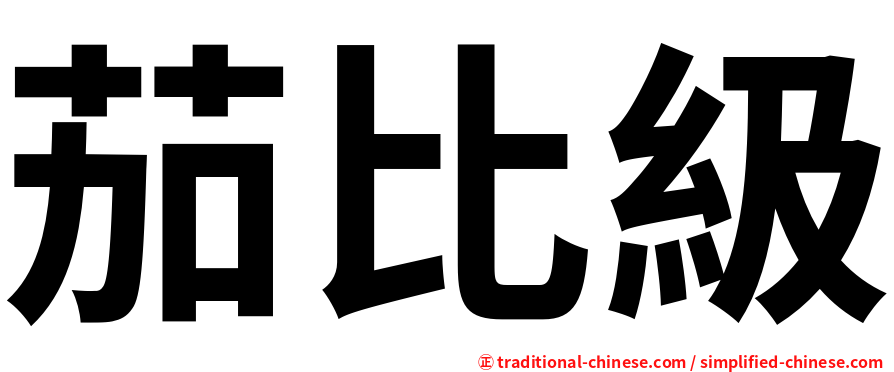 茄比級